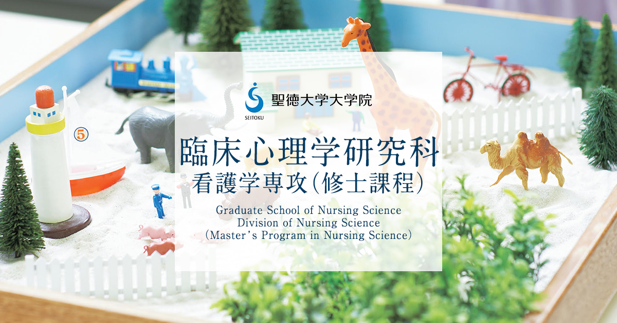 臨床心理学研究科 聖徳大学大学院 臨床心理学研究科 聖徳大学大学院
