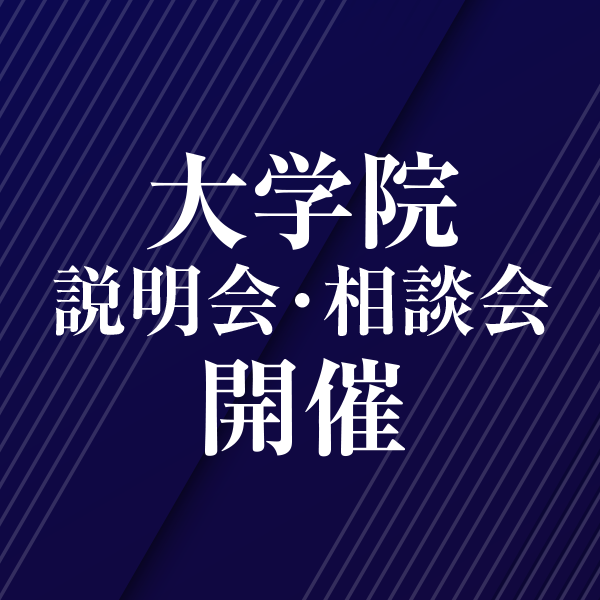 10月17日（土）大学院説明会・相談会を開催いたします