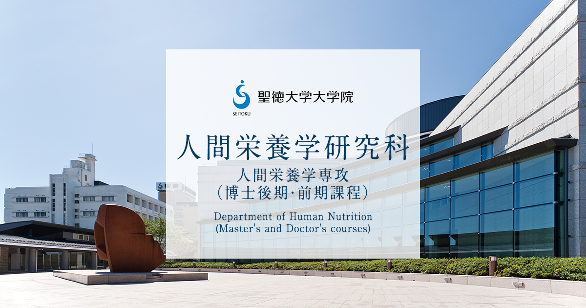 人間栄養学研究科 聖徳大学大学院