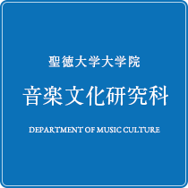 音楽文化研究科 │ 聖徳大学