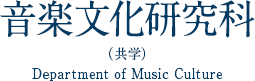 音楽文化研究科