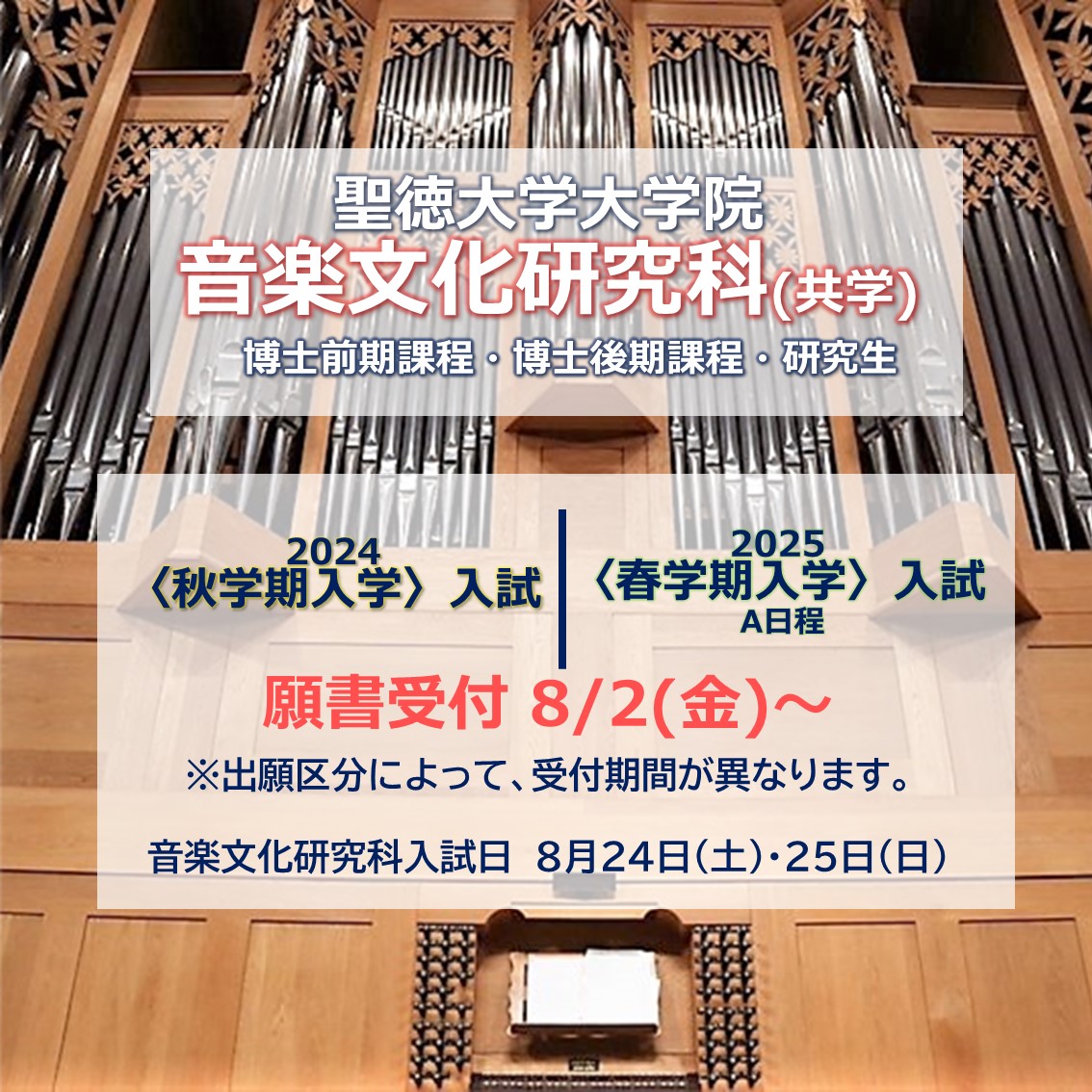 【お知らせ】大学院 2024〈秋学期入学〉入試及び2025〈春学期入学〉入試A日程の願書受付が始まります