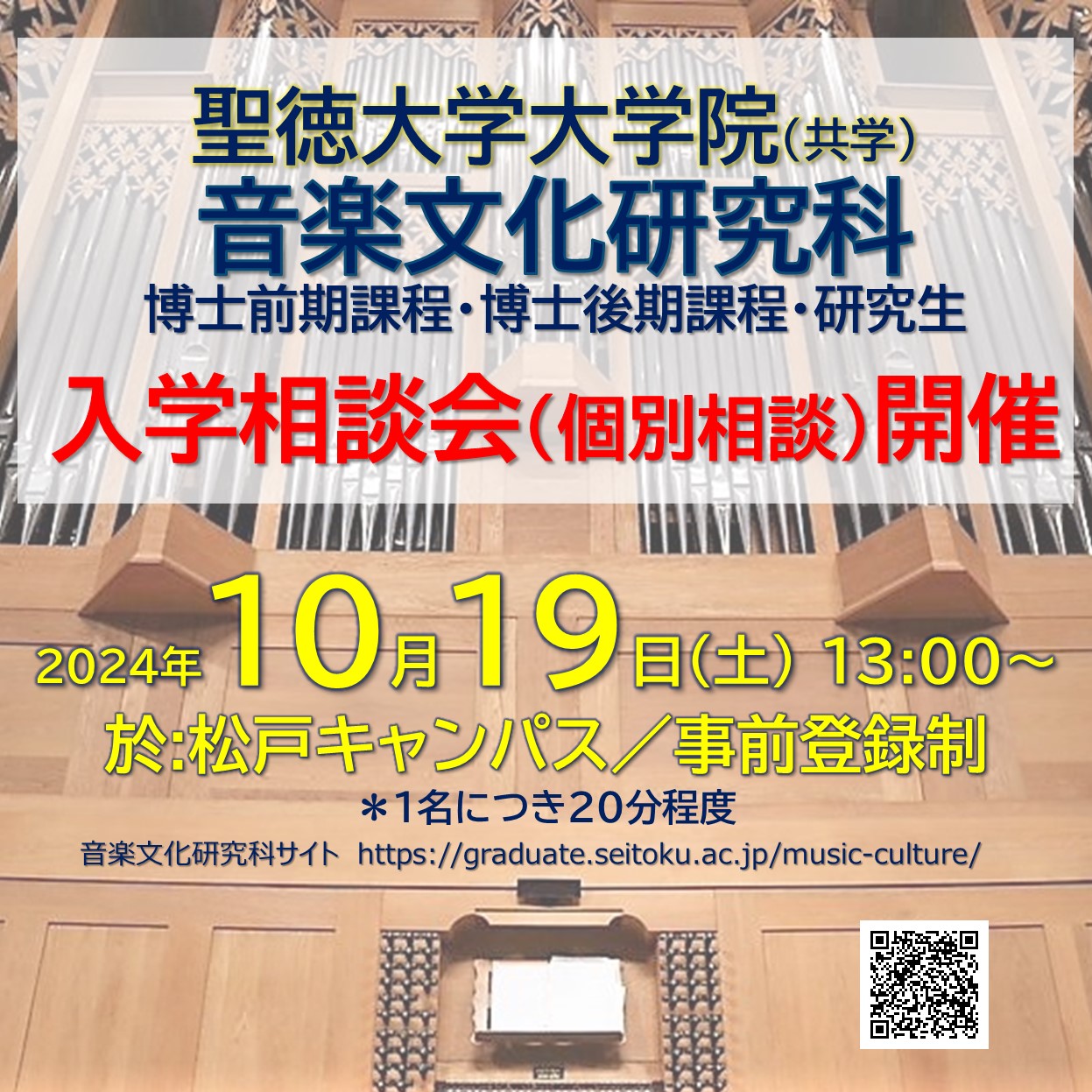 10/19(土) 音楽文化研究科の入学相談会を開催します〔事前登録制〕