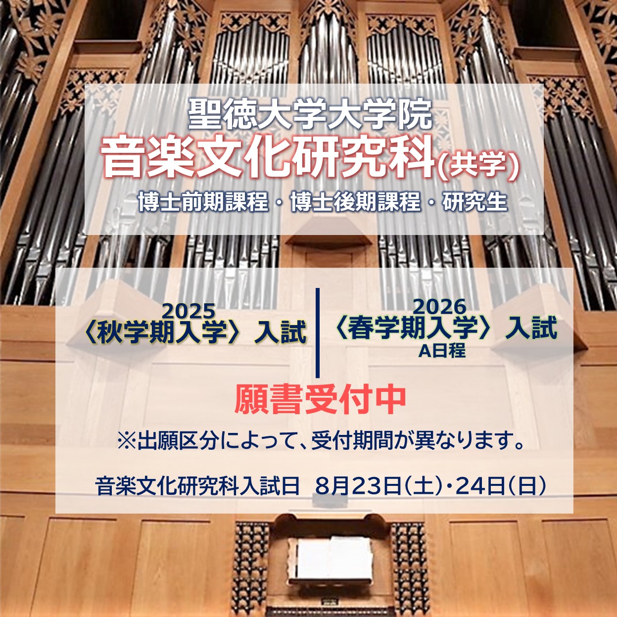 【お知らせ】大学院 2025〈秋学期入学〉入試及び2026〈春学期入学〉入試A日程の願書受付中！