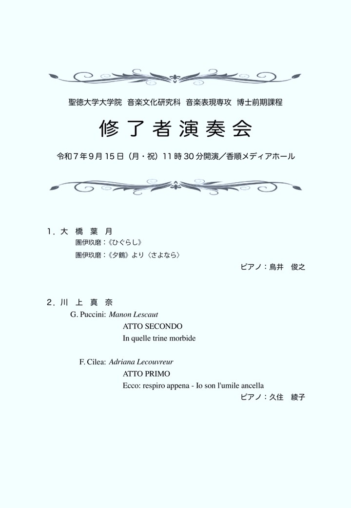 博士前期課程「修了者演奏会」を開催します