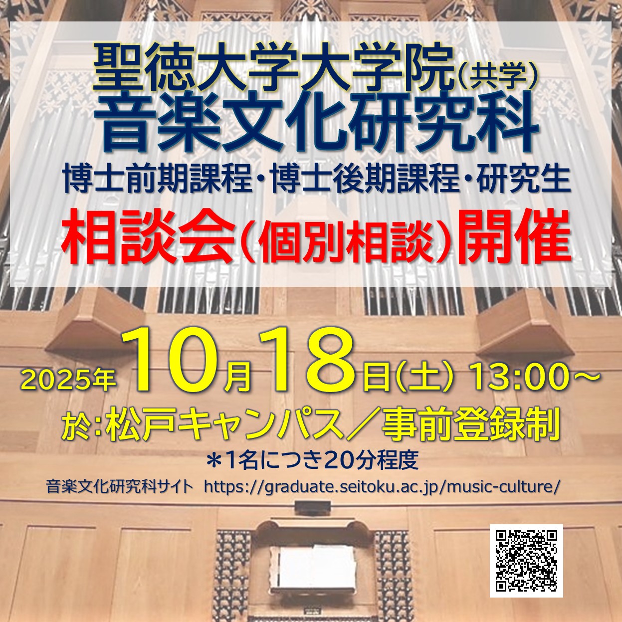 10/18(土) 音楽文化研究科の相談会を開催します〔事前登録制〕