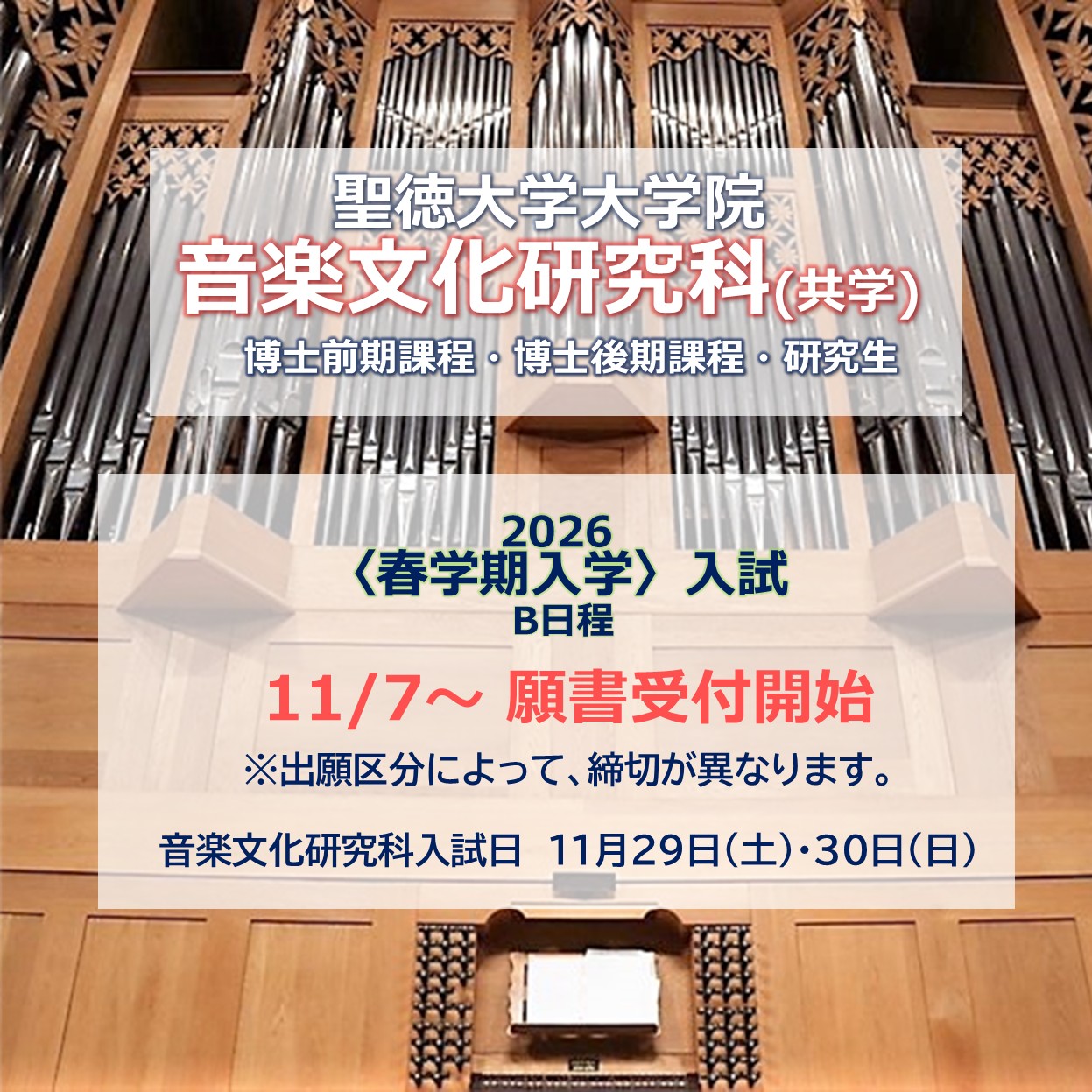 【まもなく願書受付開始！】大学院B日程入試