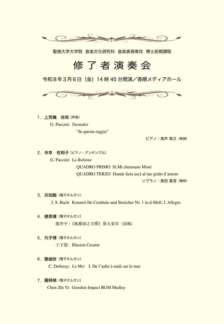 博士前期課程「修了者演奏会」を開催します