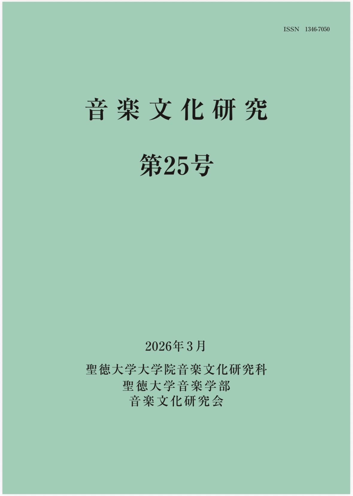 『音楽文化研究』第25号が電子ジャーナルとして発行されました