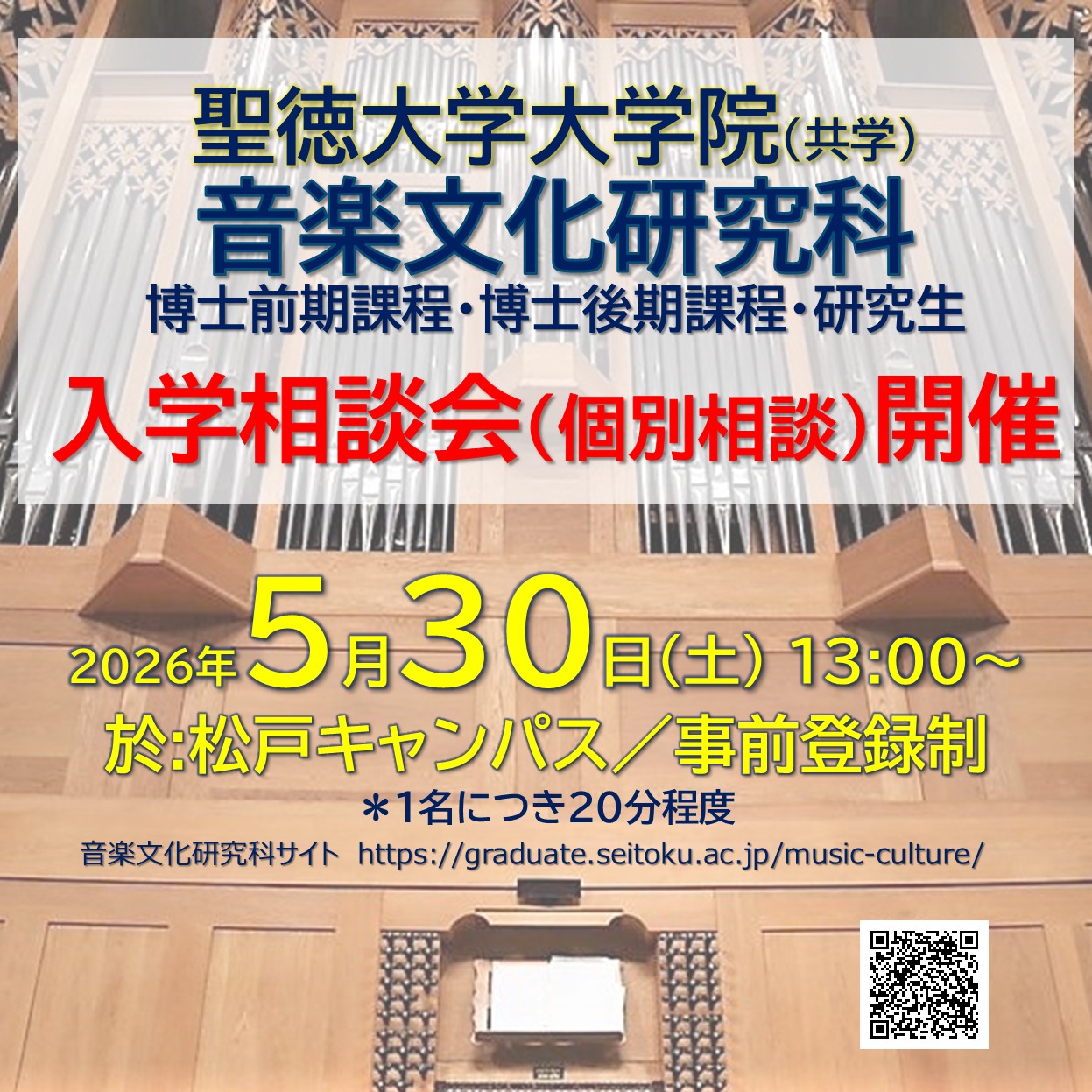 5/30(土) 音楽文化研究科の相談会を開催します〔事前登録制〕