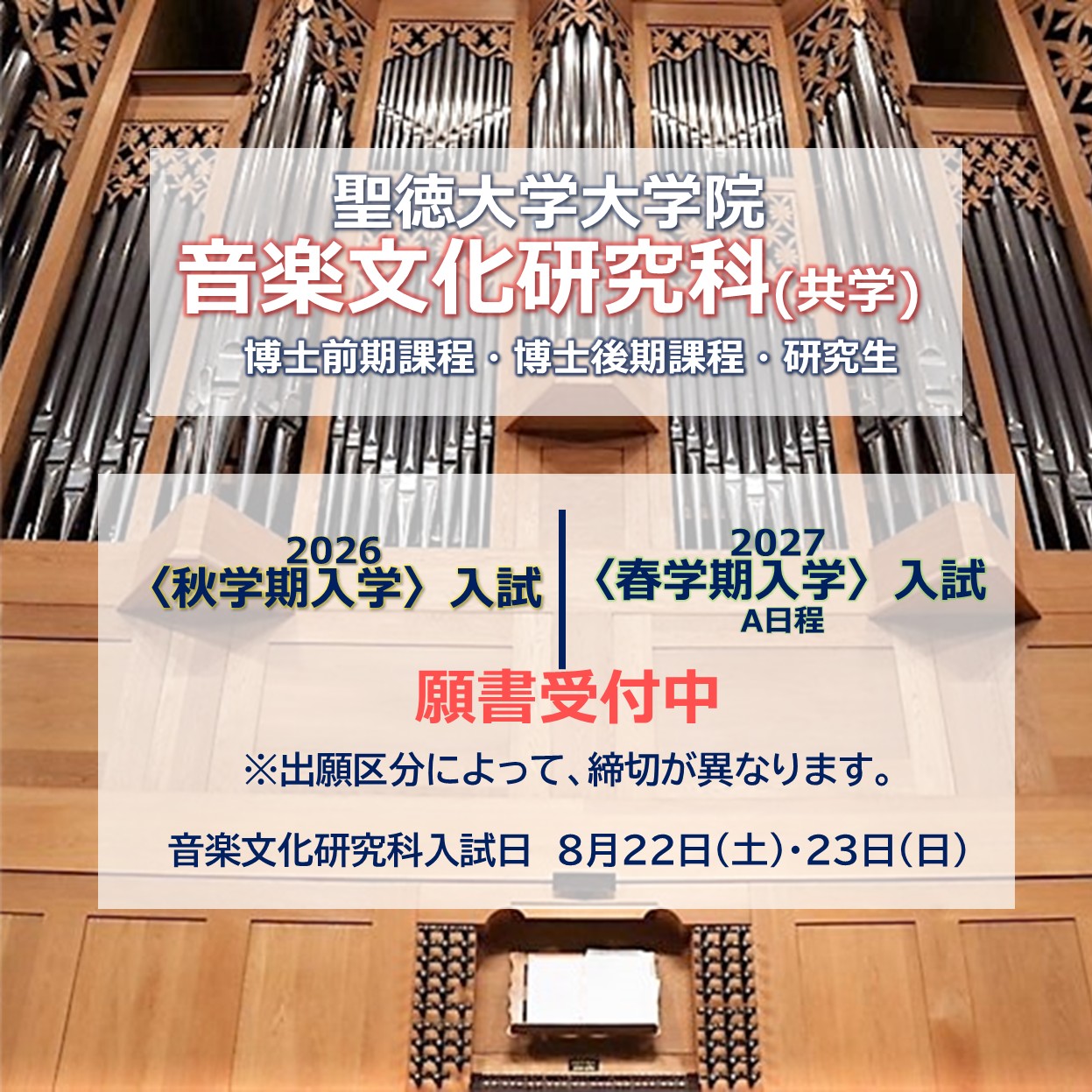 【お知らせ】大学院 2026〈秋学期入学〉入試及び2027〈春学期入学〉入試A日程の願書受付中！