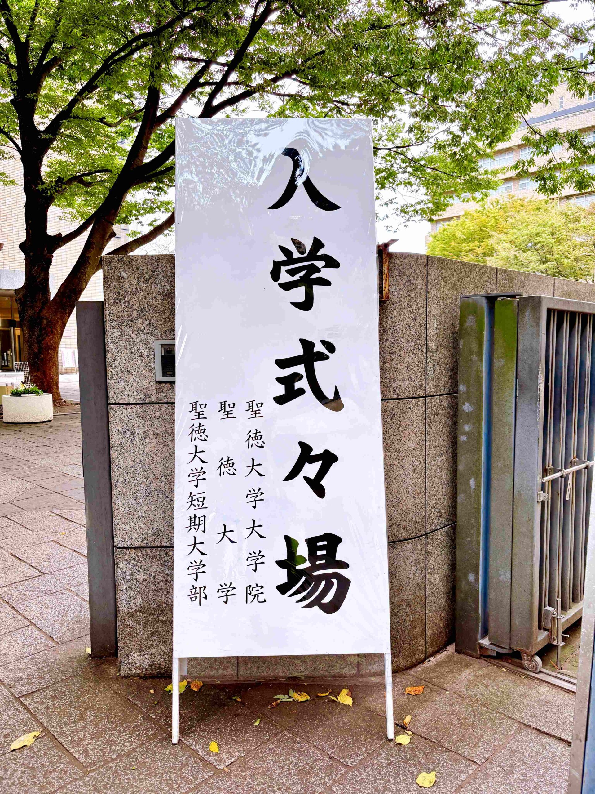 秋期の入学式が行われました