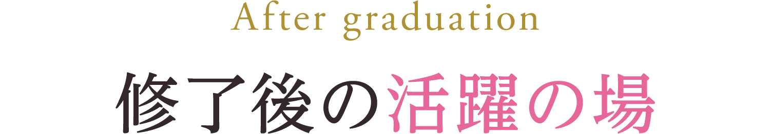 修了後の活躍の場
