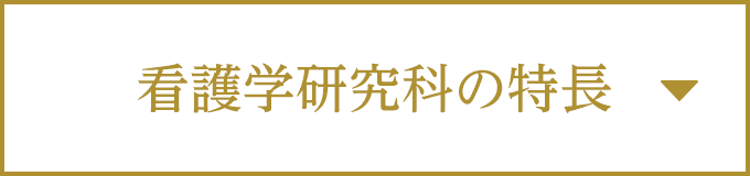 看護学研究科の特長