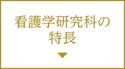 看護学研究科の特長