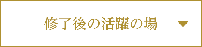 修了後の活躍の場
