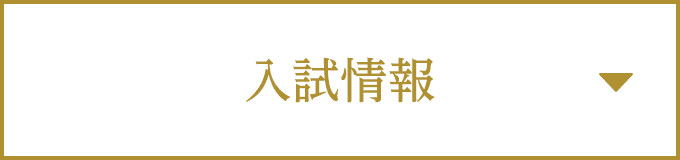 入試情報