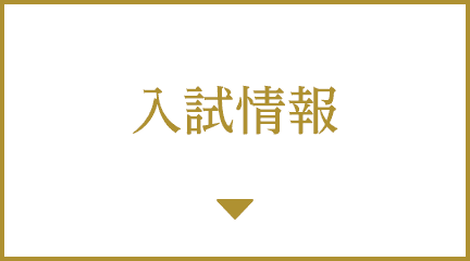 入試情報