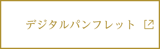 デジタルパンフレット