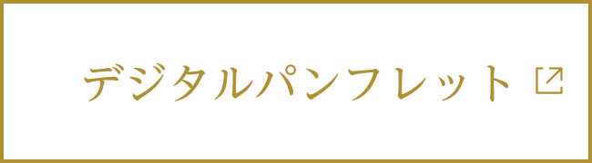 デジタルパンフレット
