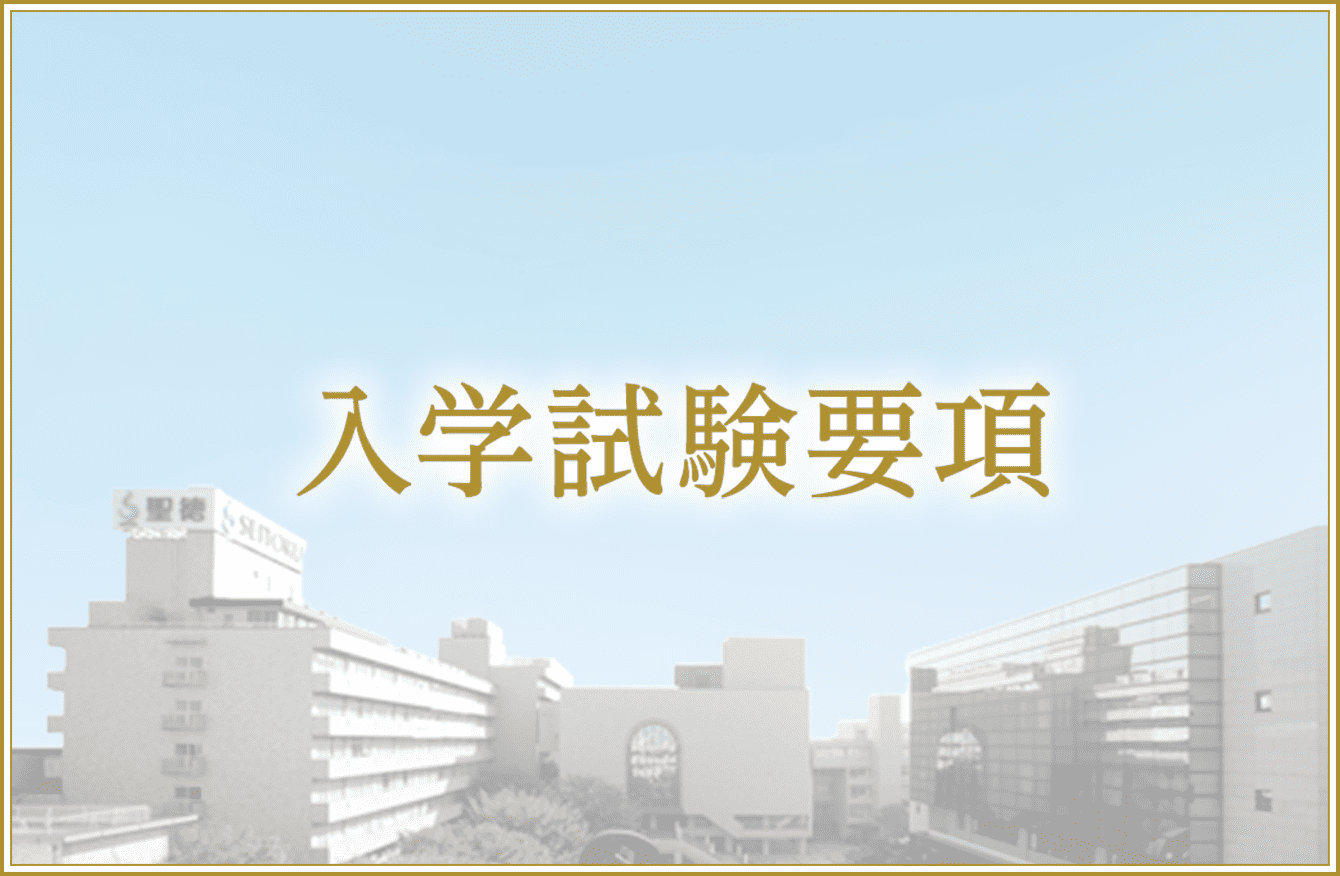 入学試験要項
