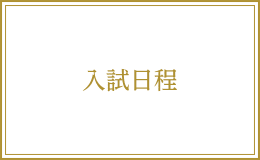 入試日程