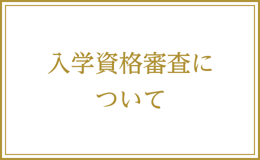 入学資格審査について