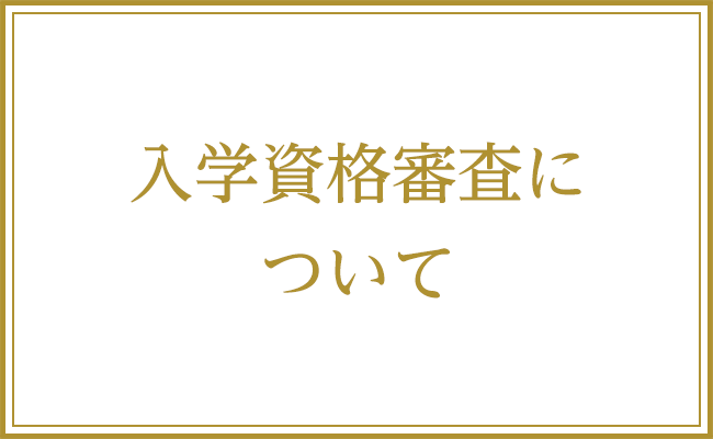 入学資格審査について