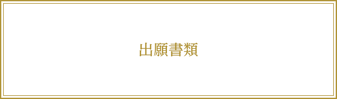 出願書類