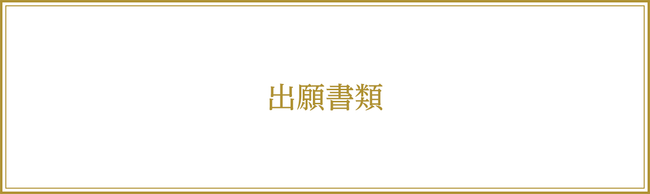 出願書類