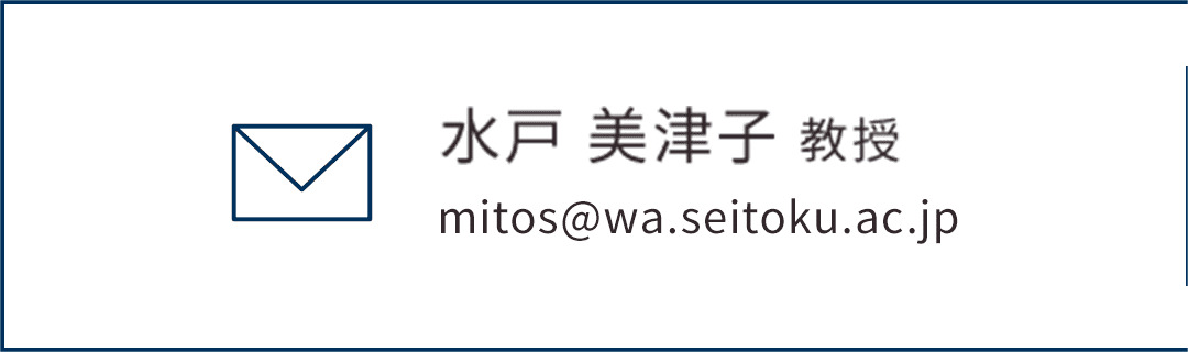 水戸 美津子 教授