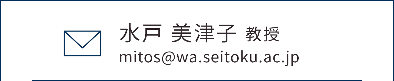 水戸 美津子 教授