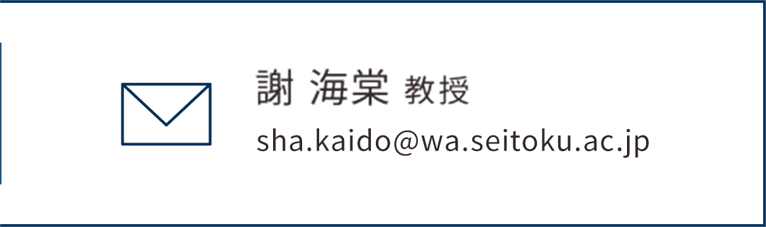 謝 海棠 教授
