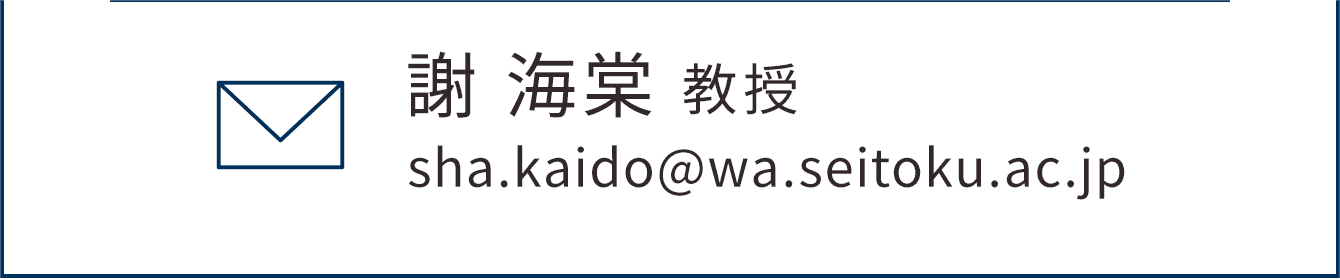 謝 海棠 教授