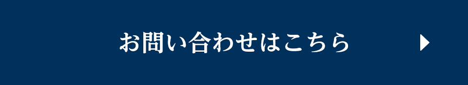 お問い合わせはこちら