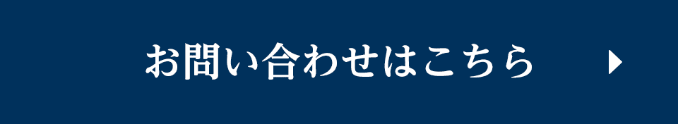お問い合わせはこちら