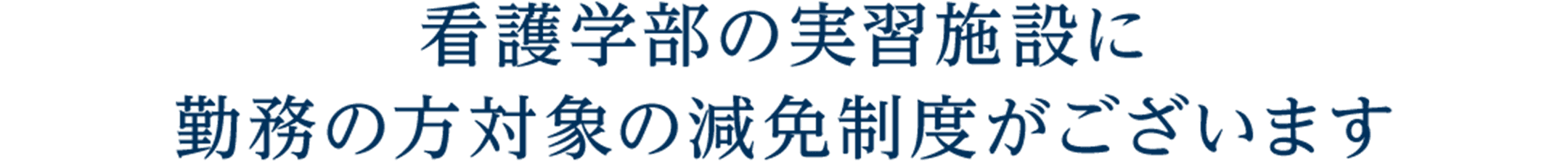 看護学部の実習施設に 勤務の方対象の減免制度がございます