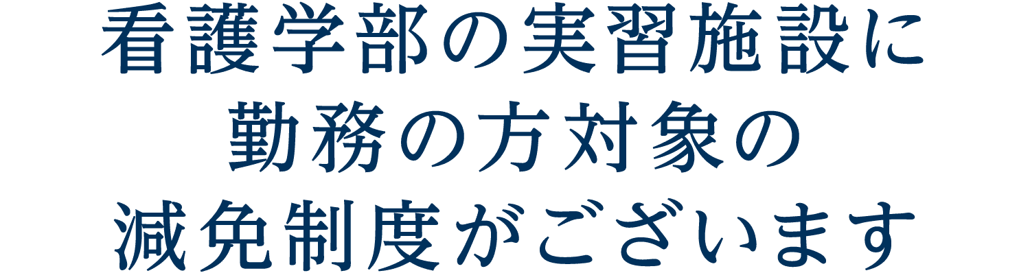 看護学部の実習施設に 勤務の方対象の減免制度がございます