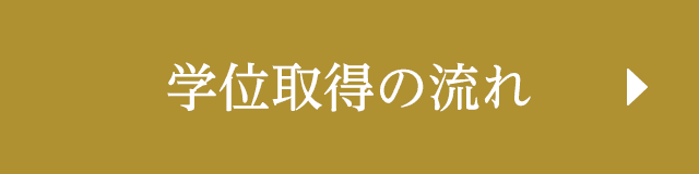 学位取得の流れ