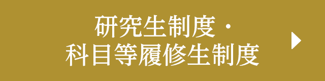 研究生制度・科目等履修生制度
