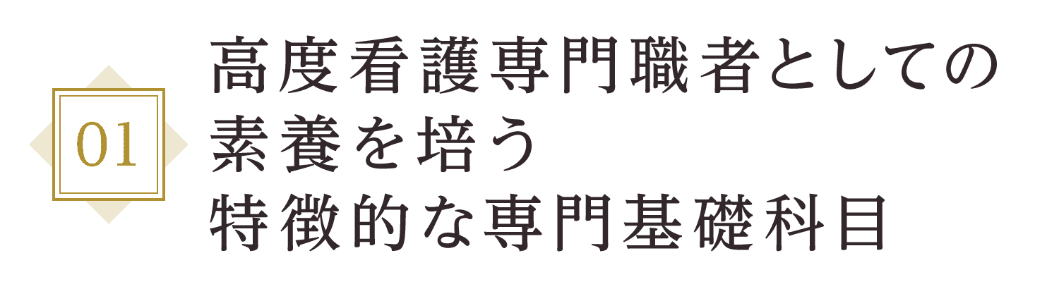 高度看護専門職者としての素養を培う 特徴的な専門基礎科目