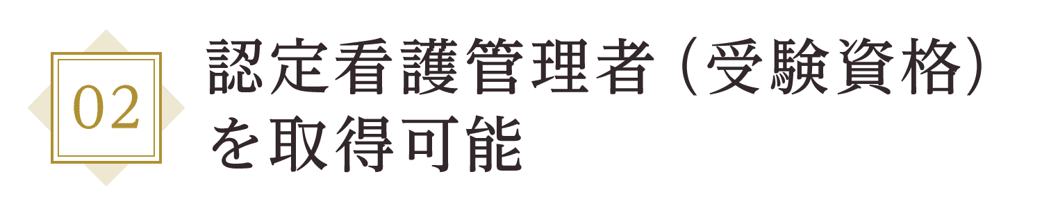 認定看護管理者(受験資格)を取得可能