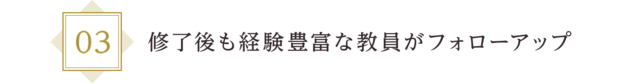 修了後も経験豊富な教員がフォローアップ