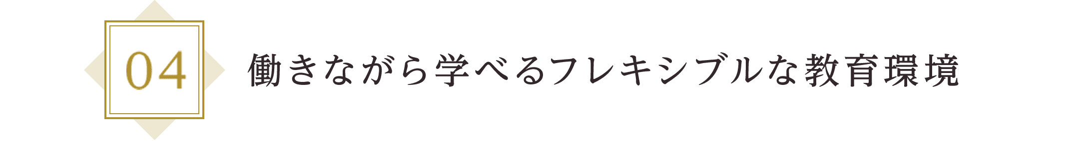 働きながら学べるフレキシブルな教育環境