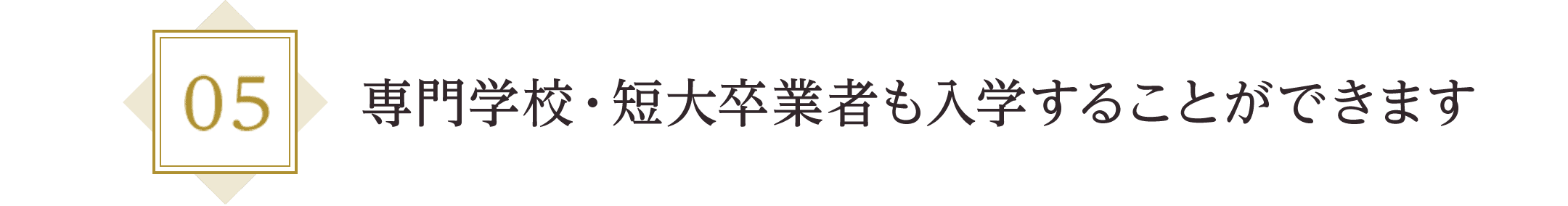 専門学校・短大卒業者も入学することができます