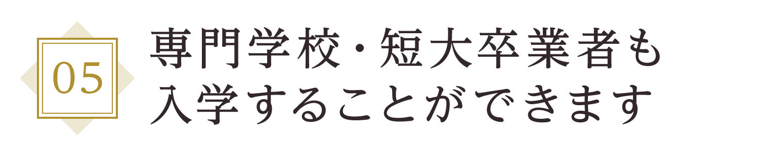 専門学校・短大卒業者も入学することができます
