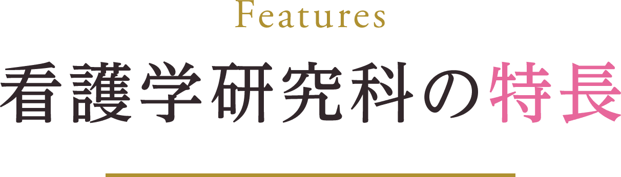 看護学研究科の特長