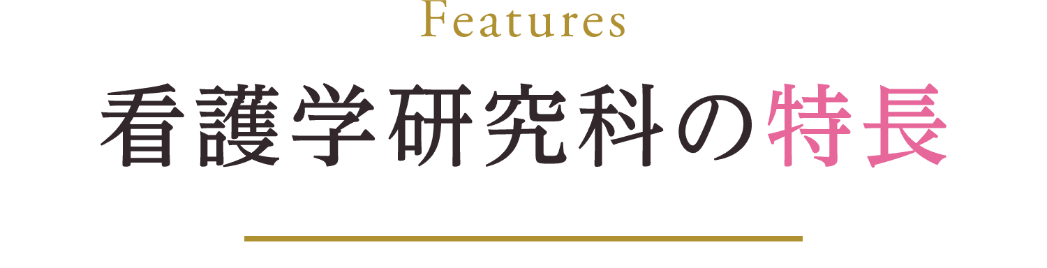 看護学研究科の特長