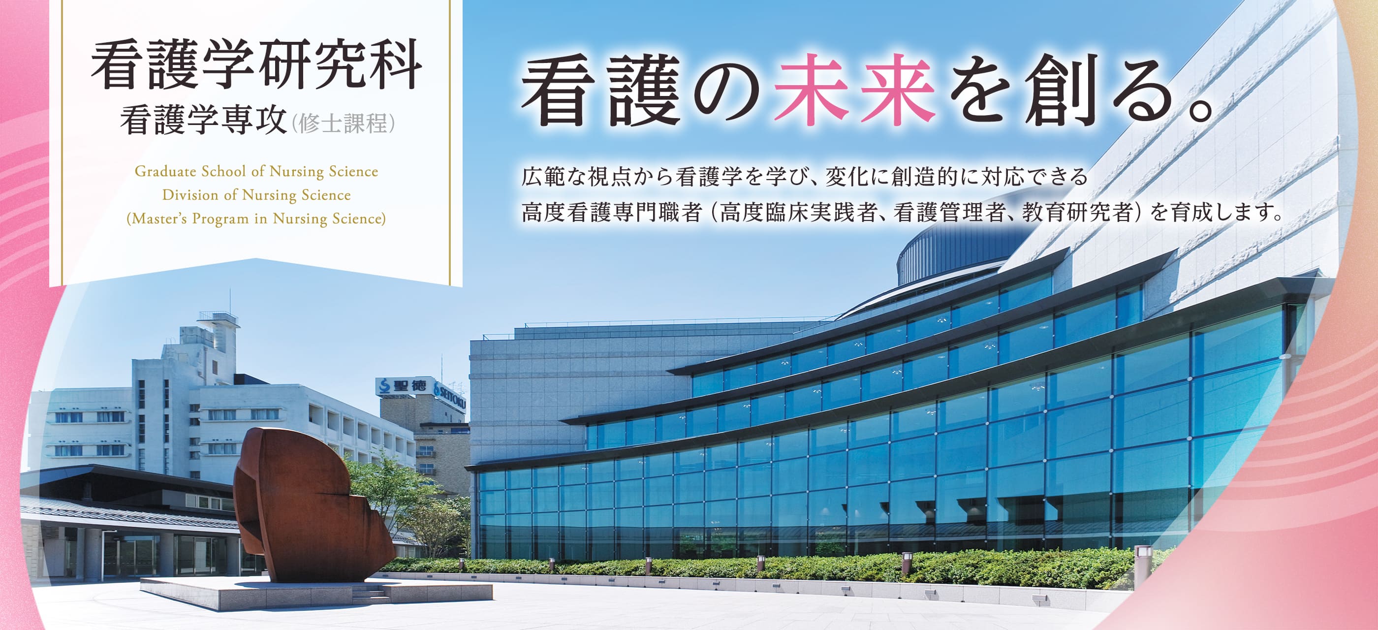 看護学研究科