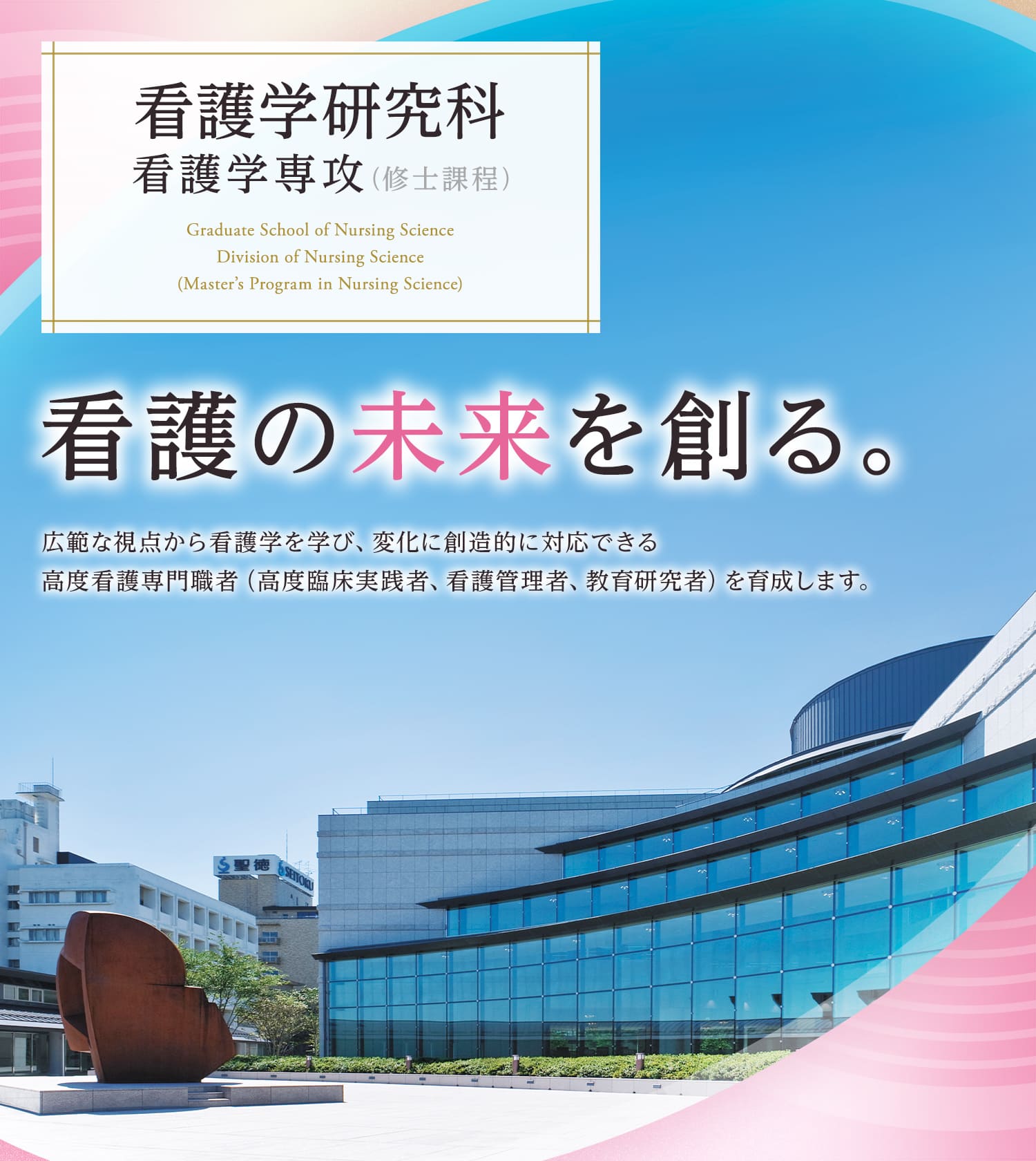 看護学研究科